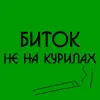 Биток - Не на курилах - Single